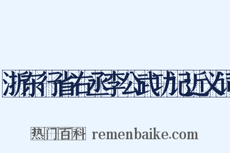 浙东行省右丞李公武功记近义词是什么意思的图片